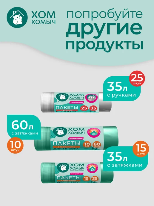 Хом Хомыч Пакеты для мусора с затяжкой 60л 60шт, 240 л, 20 шт, фото 8