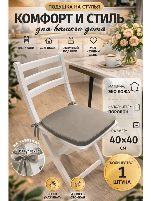 Подушки на стулья кожаные серые 1 шт, 1 шт