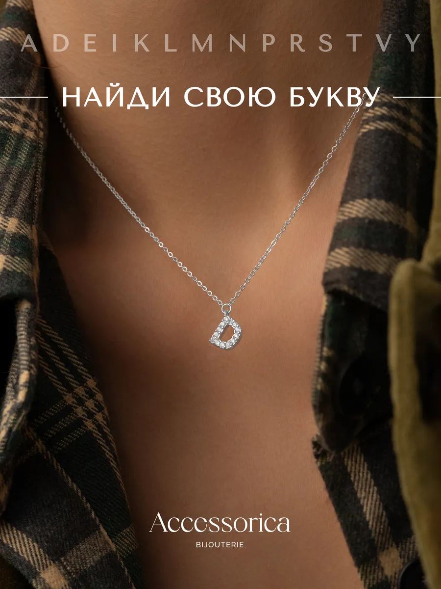 Подвеска на шею с именем цепочка с буквой Д бижутерия