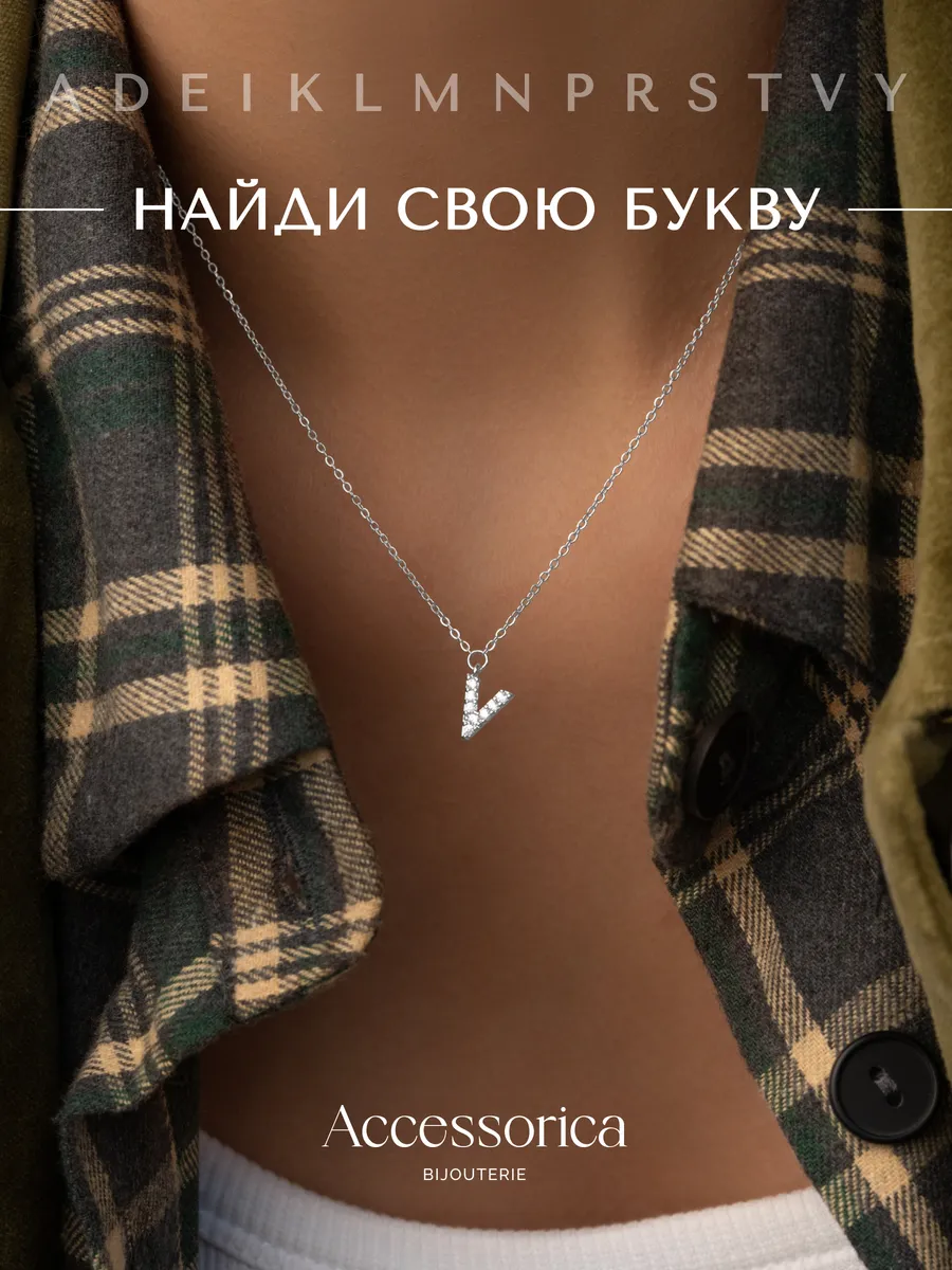 Подвеска на шею с буквой В цепочка с именем бижутерия