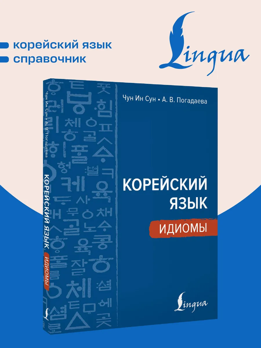 Корейский язык. Идиомы