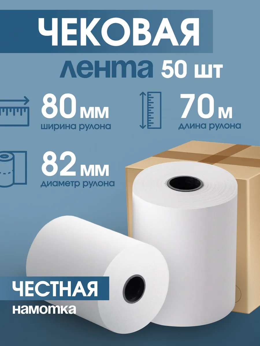 Чековая кассовая лента 80 мм, 70 м, 50 шт