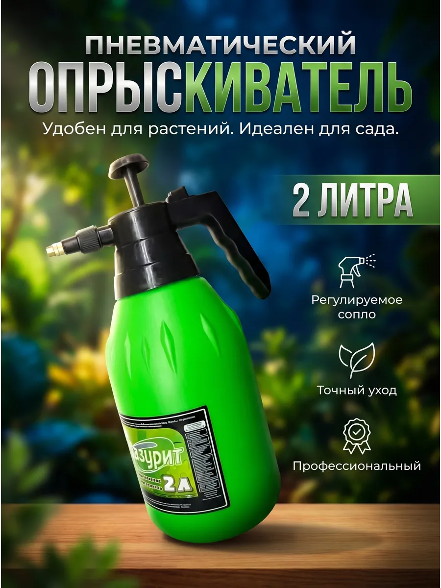 Садовый помповый опрыскиватель 2 литра