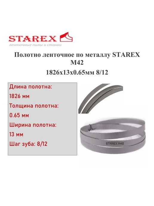 Полотно ленточное по металлу М42 1640*13*0,65мм 8 12 TPI, 1826x13x0.65 мм