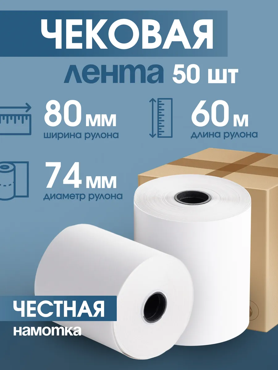 Чековая кассовая лента 80 мм, 60 м, 50 шт