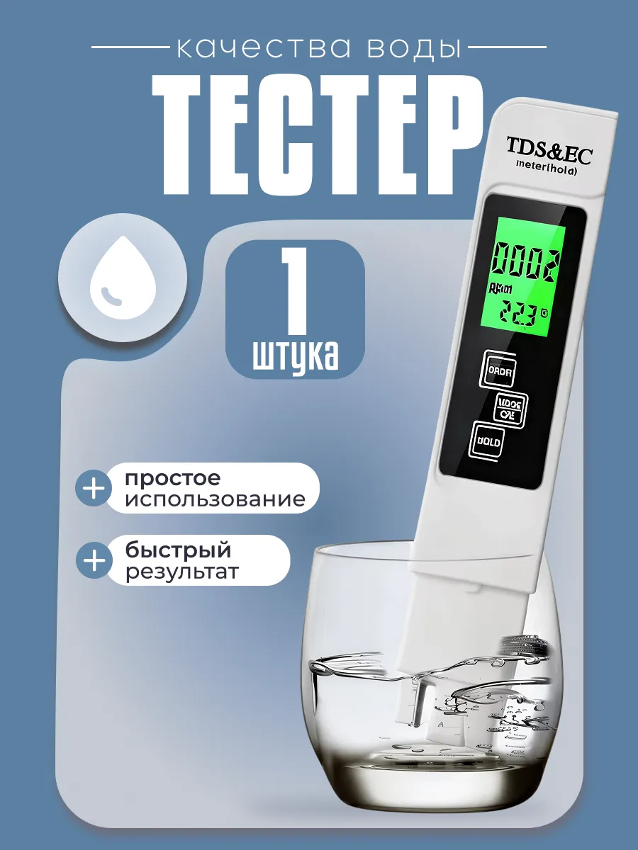 Тестер качества воды, 3 в1