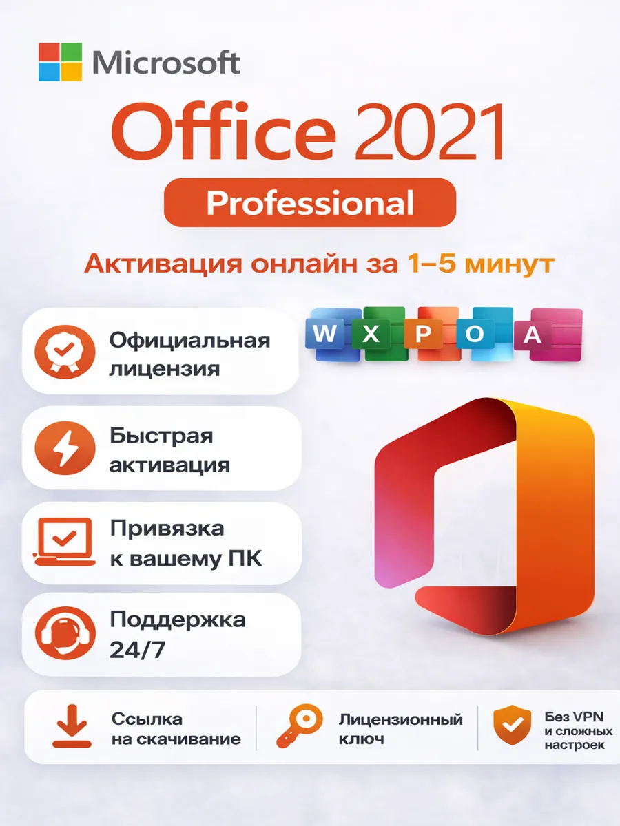 Microsoft Office 2021 Pro Plus ключ , Word Excel