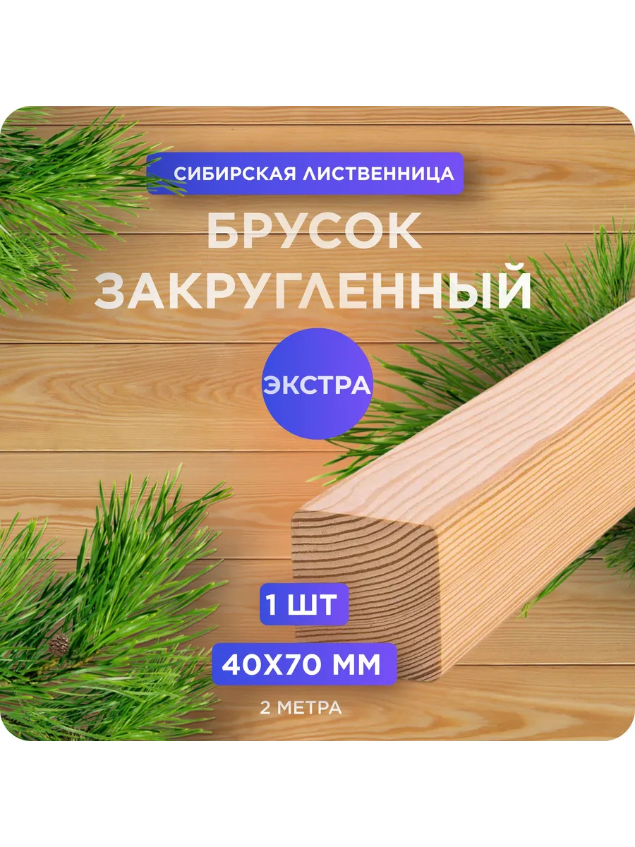 Брусок закругленный из лиственницы Экстра 40х70х2000 мм 1 шт