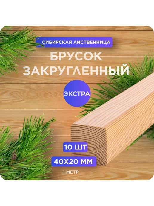 Брусок закругленный из лиственницы Экстра 40х20х1000 мм 1 шт, 40x20x1000 мм, 10 шт