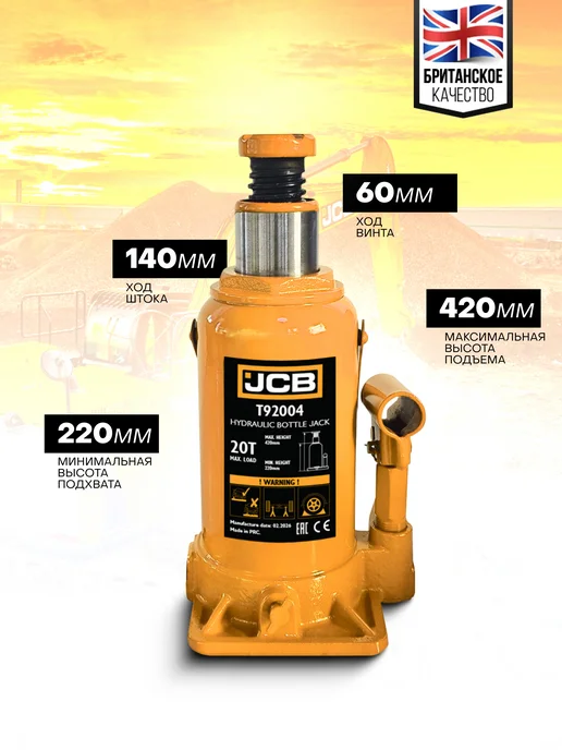 JCB Гидравлический домкрат бутылочный 20 т, 220-420 мм, вариант, фото 2