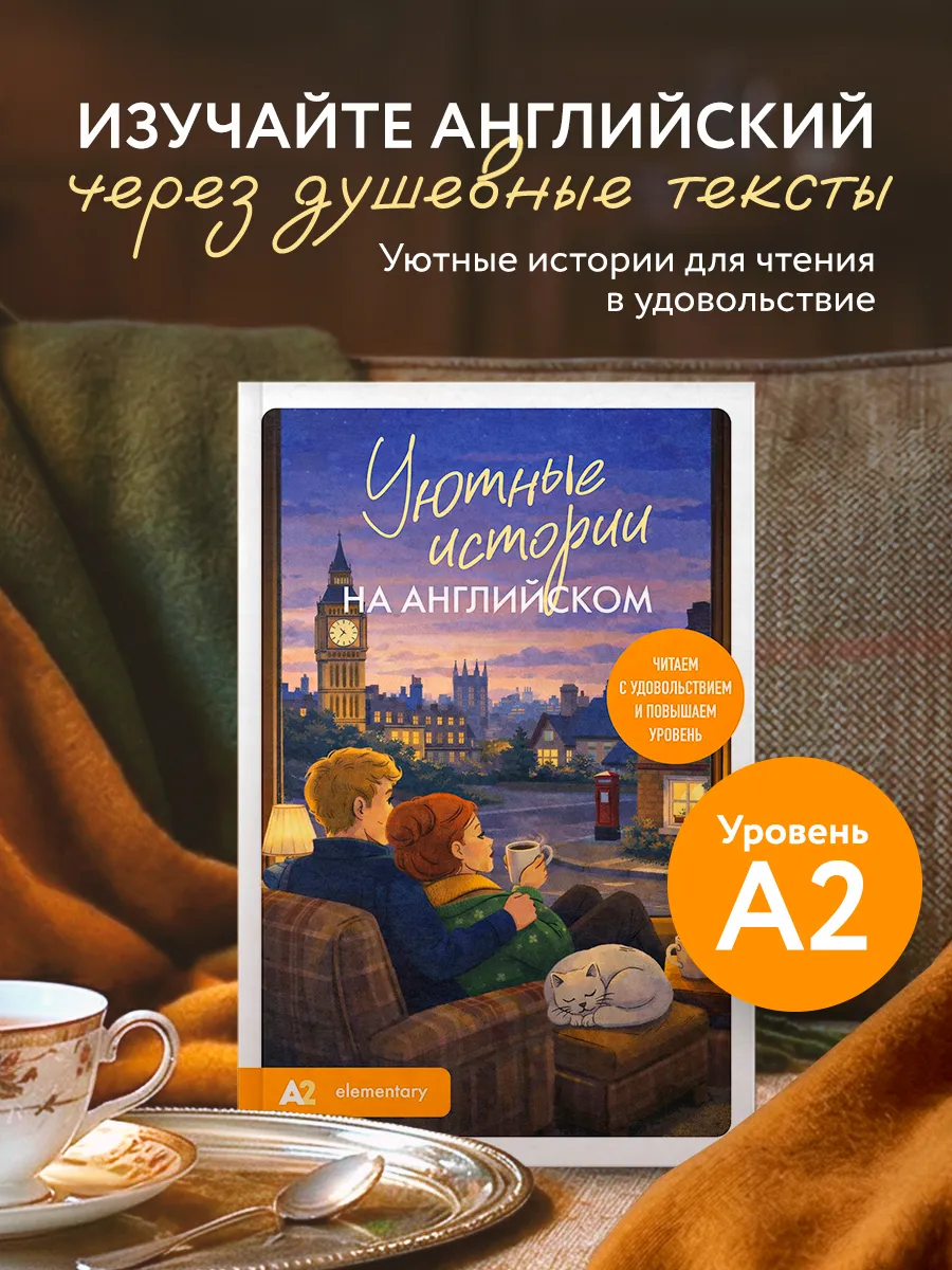 Уютные истории на английском. Читаем с удовольствием и