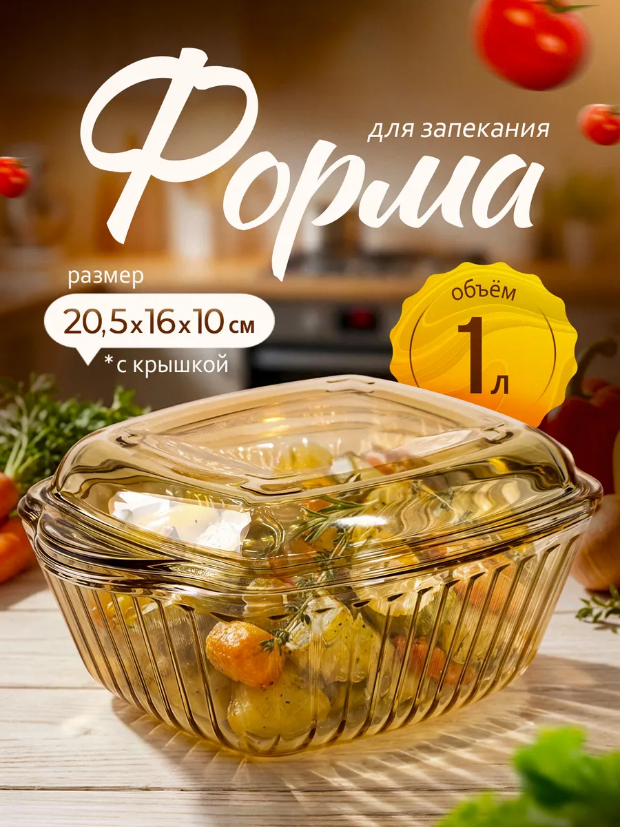 Форма для запекания стеклянная с крышкой 1л