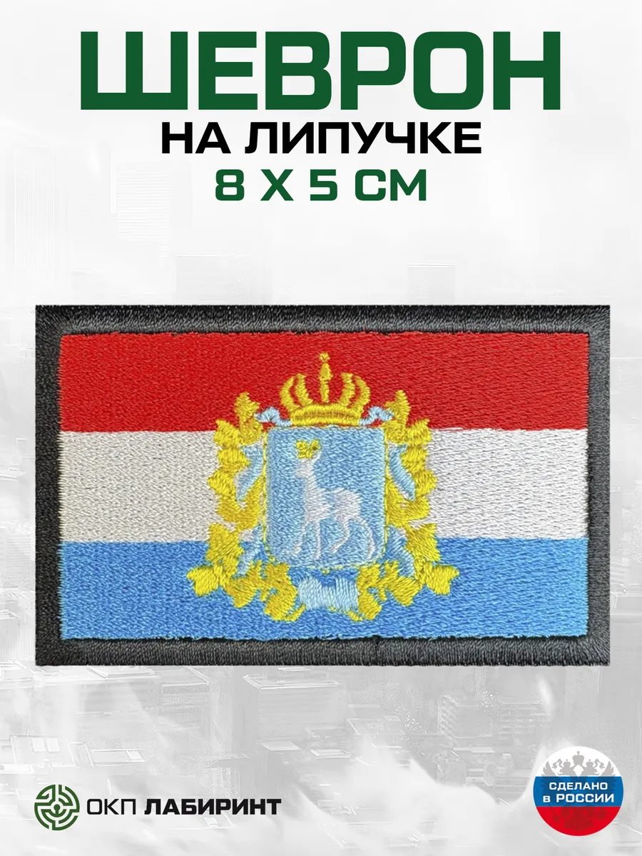 Шеврон на липучке, флаг Самарская область, 63 регион, разме