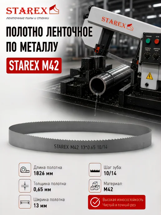 Полотно ленточное по металлу М42 1141*13*0,65мм 10 14 TPI, 1826x13x0.65 мм