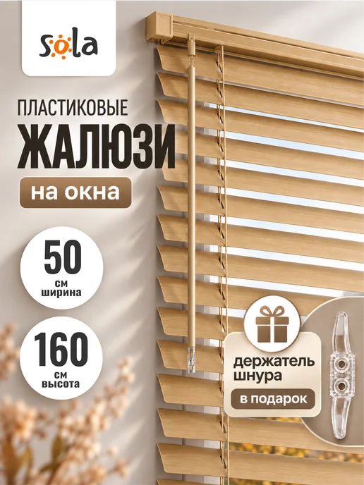 Sola Жалюзи на окна пластиковые 50 на 160 под дерево, бежевый