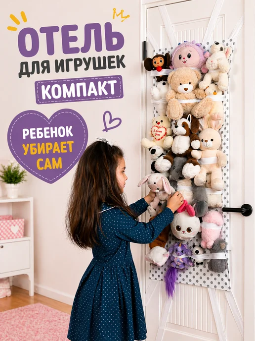 Отель для игрушек Хранение мягких игрушек, белый