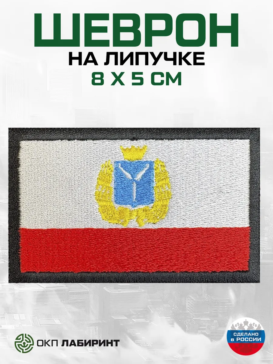 Шеврон на липучке, флаг Саратовской области, 63 регион, раз