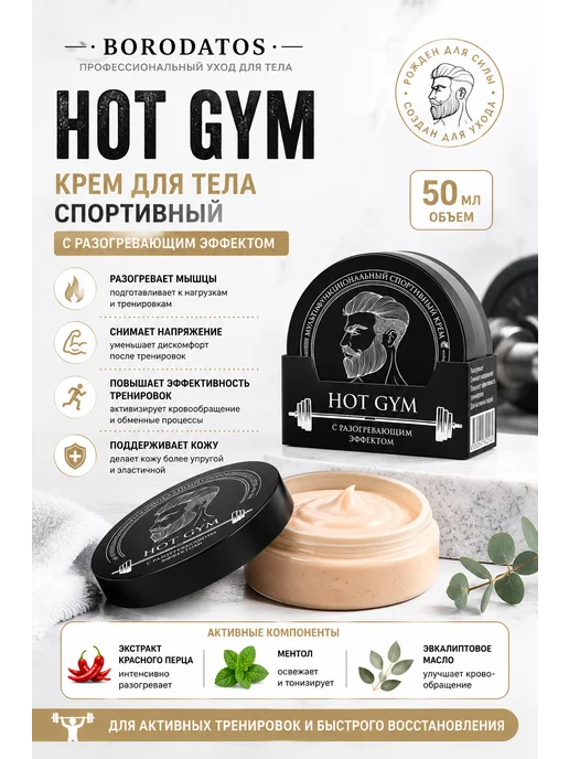 BORODATOS Крем для тела Спортивный с разогревающим эффектом 50мл, 50 мл