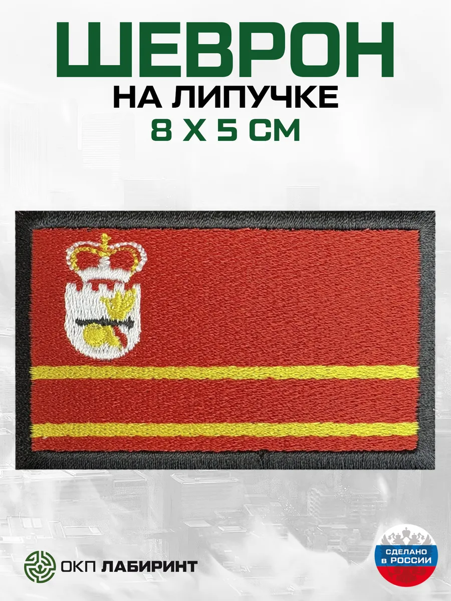Шеврон на липучке, флаг Смоленской области, 67 регион, разм
