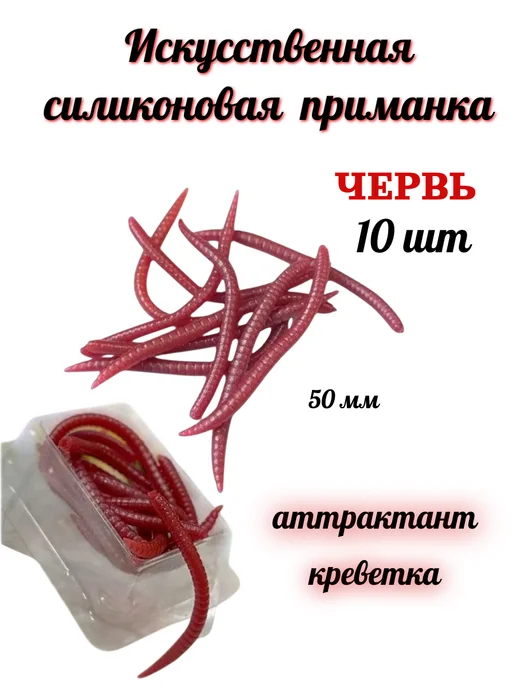 Рыболовная силиконовая приманка Червь 10 шт, 10 шт