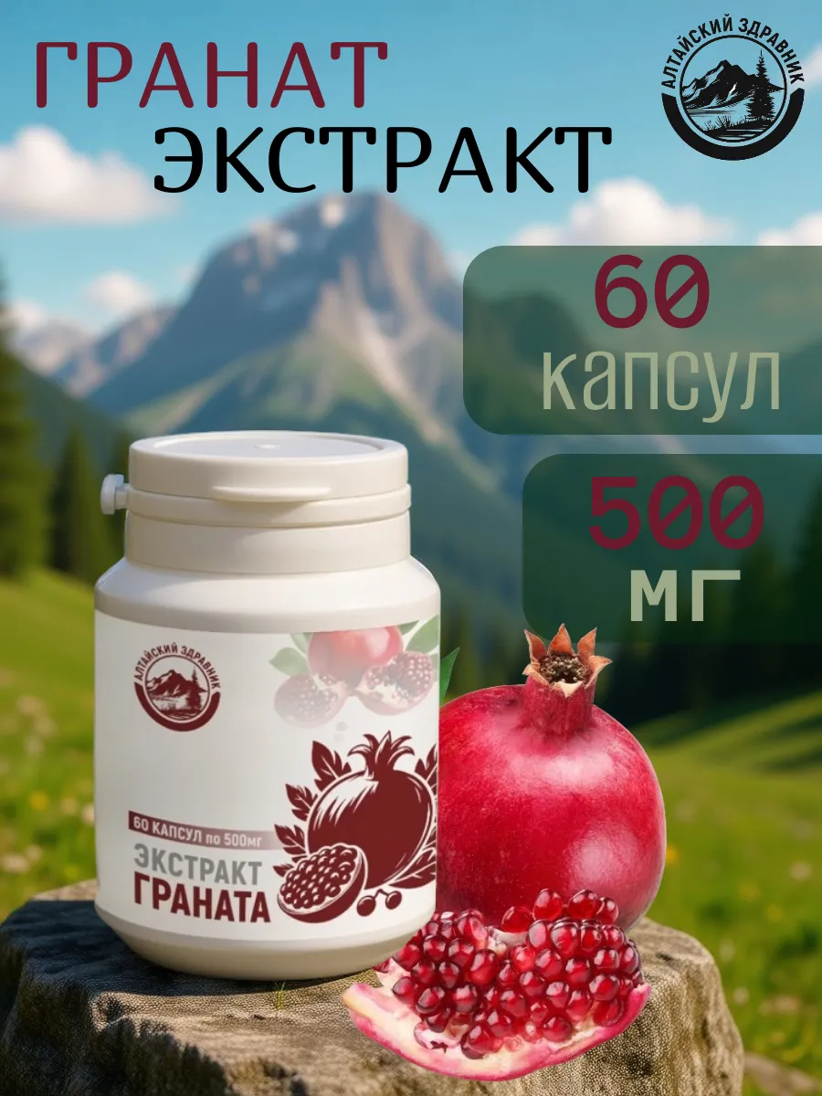 Гранат экстракт 60 капсул 500 мг