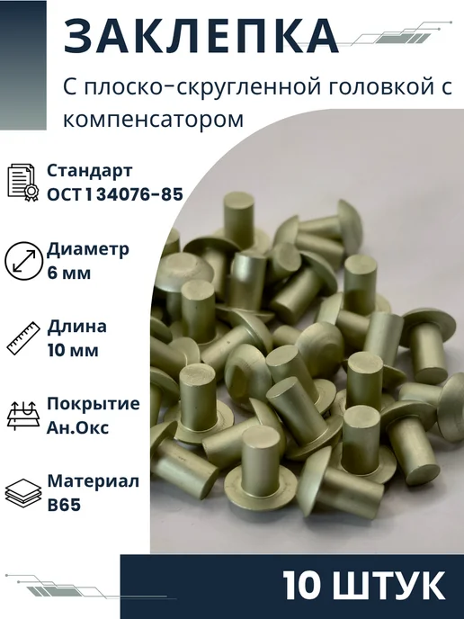 ООО ПК Стандарт-Метиз Заклепка 6-10-Ан.Окс-ОСТ 1 34076-85 (10 штук), 10 шт
