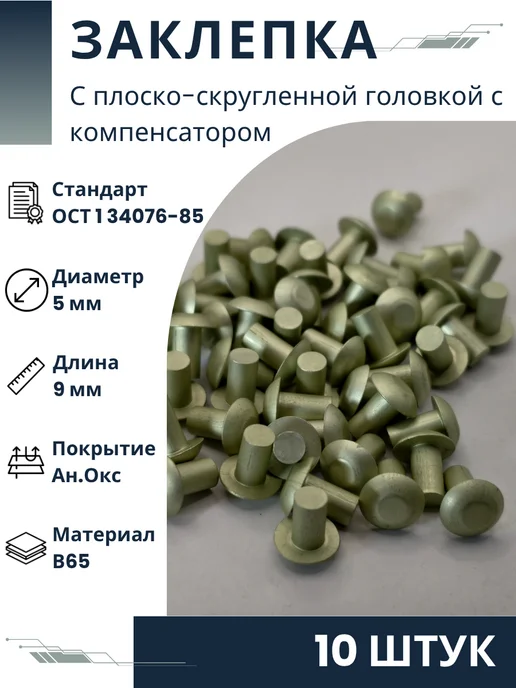 ООО ПК Стандарт-Метиз Заклепка 5-9-Ан.Окс-ОСТ 1 34076-85 (10 штук), 10 шт
