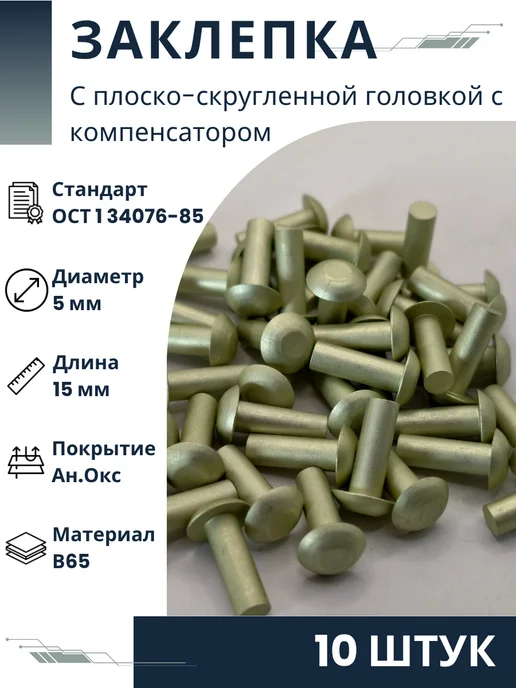 ООО ПК Стандарт-Метиз Заклепка 5-15-Ан.Окс-ОСТ 1 34076-85 (10 штук), 10 шт