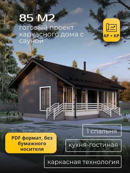 Хородом Проект одноэтажного каркасного дома с сауной 85м2, вариант