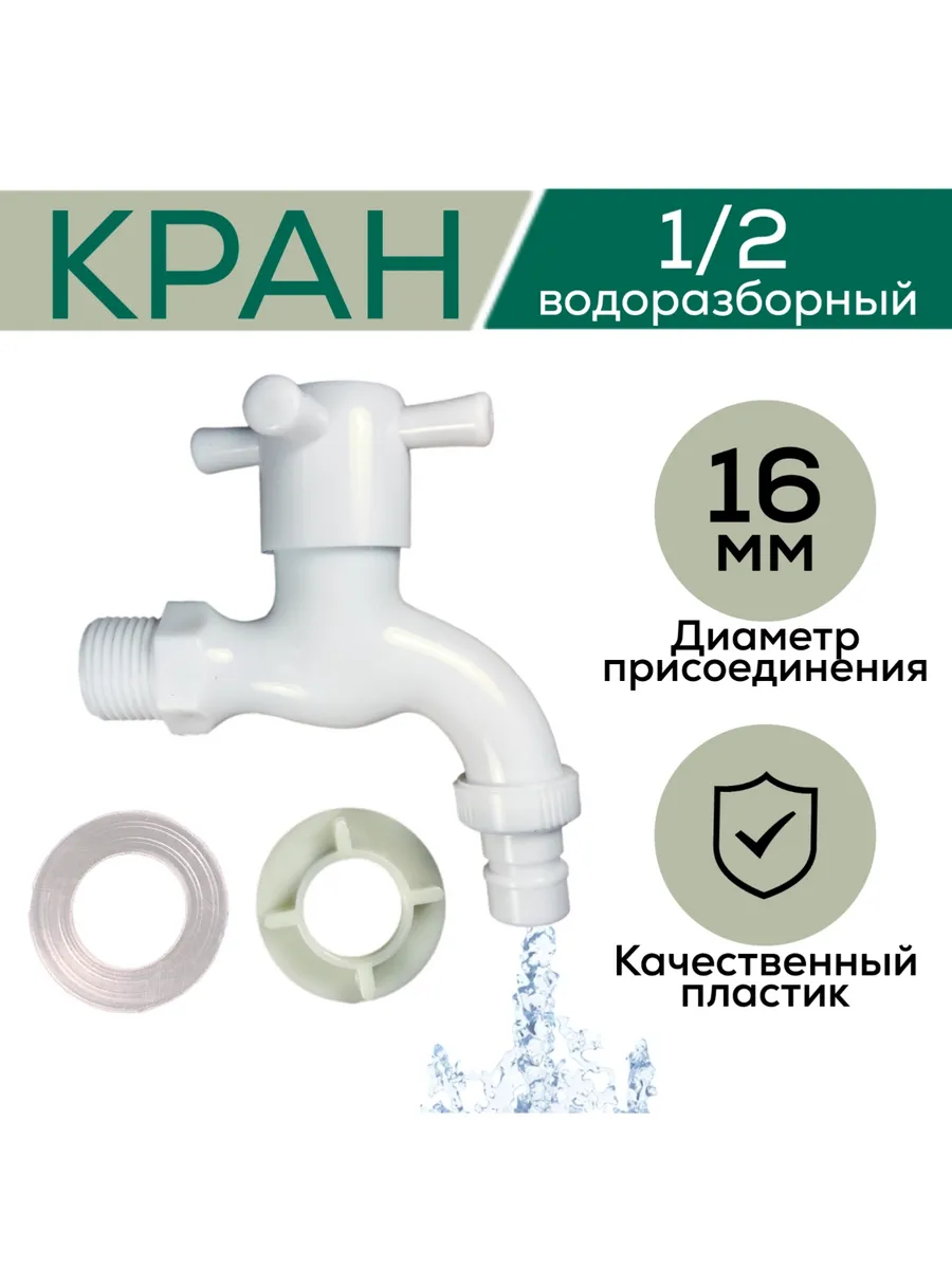 Кран для рукомойника, на умывальник дачный