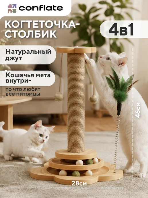 Conflate Когтеточка для кошки напольная с игрушками на пружинках, белый