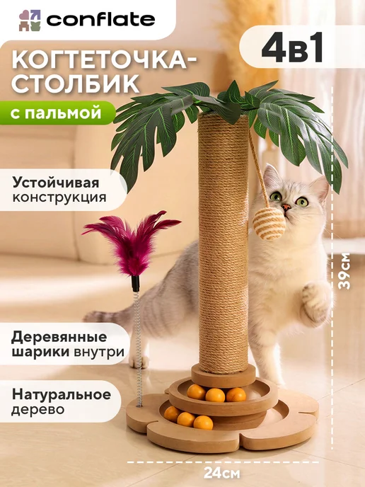 Conflate Когтеточка 4 в 1 игровой комплекс для кошки, вариант