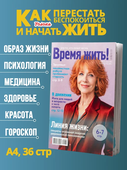 Время жить - журнал о здоровье Журнал Время жить №4 26, 9
