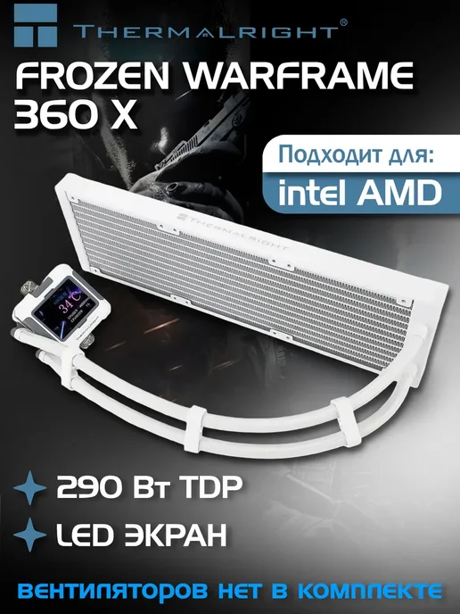 Thermalright Система водяного охлаждения Frozen Warframe 360 X WHITE, белый