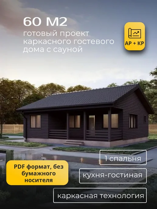 Хородом Проект одноэтажного каркасного гостевого дома 60м2, гостевого 60м2