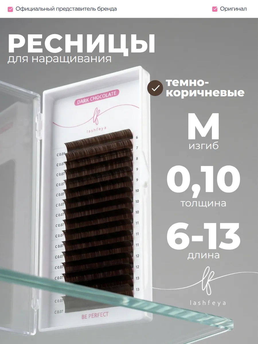 Коричневые ресницы для наращивания M 0,10 6-13 мм 16 линий