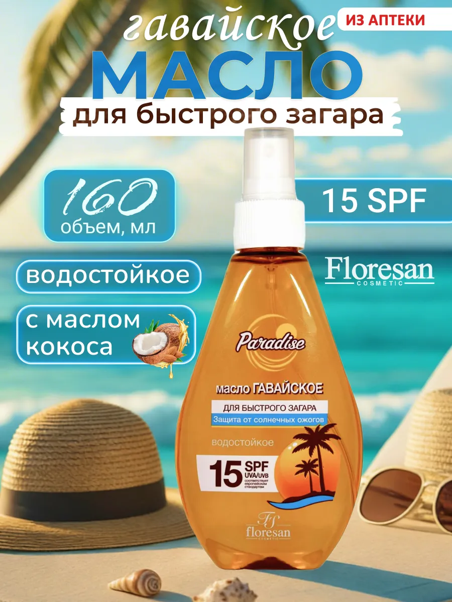 Масло для загара водостойкое spf 15, 160мл