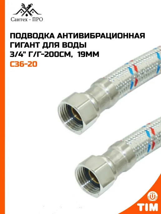 Подводка антивибрационная ГИГАНТ для воды 3 4" г г-200см, 4 г