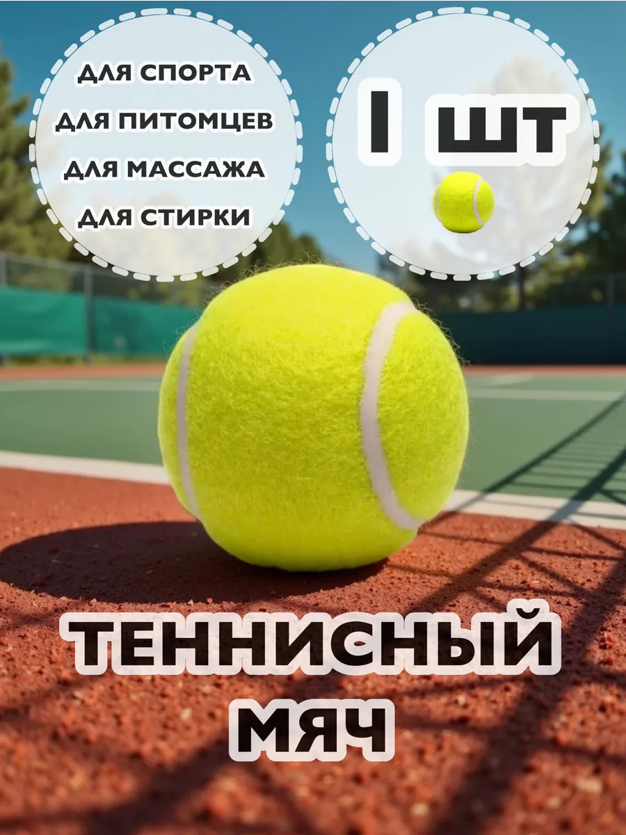 Мяч для большого тенниса 1 шт
