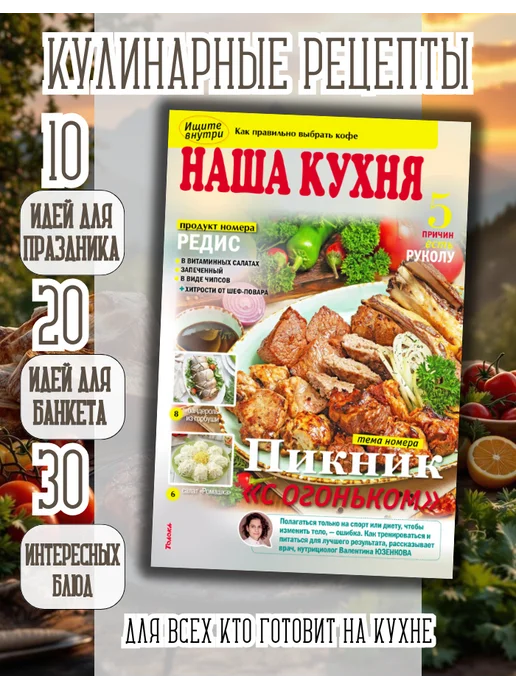 наша кухня Кулинарный журнал №5 26. Пикник, вариант