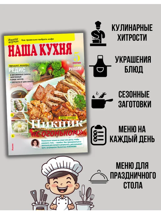 наша кухня Кулинарный журнал №5 26. Пикник, вариант, фото 2
