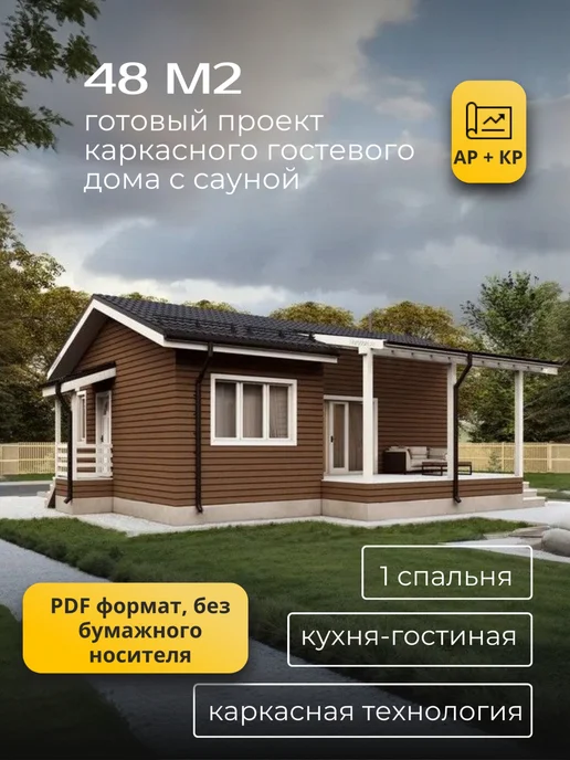 Хородом Проект одноэтажного каркасного гостевого дома с сауной 48м2, вариант