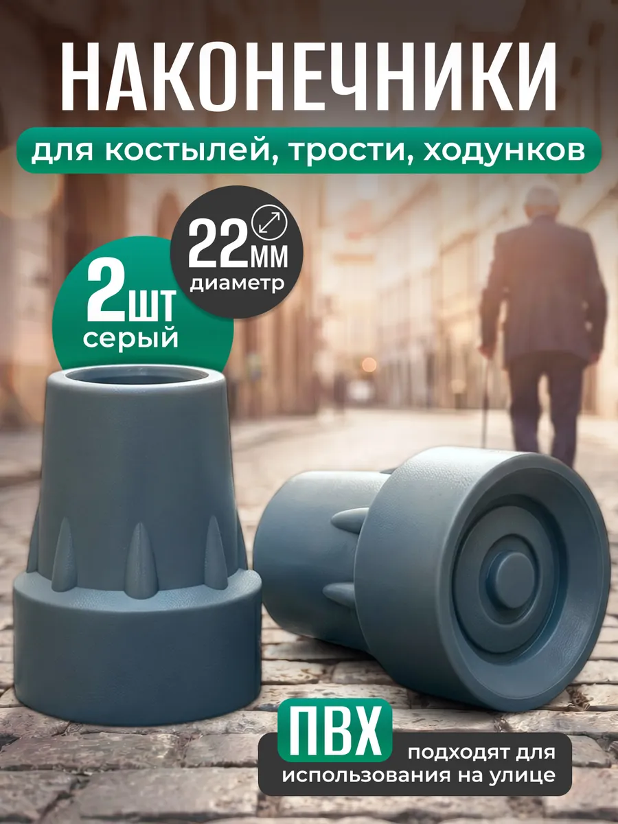 Наконечники для костылей насадка на трость и ходунки 22 мм