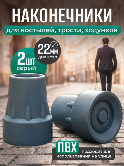 Наконечники для костылей насадка на трость и ходунки 22 мм, серый