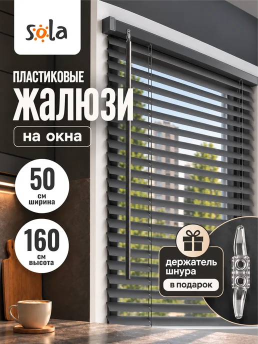 Sola Жалюзи на окна пластиковые 50 на 160, серый