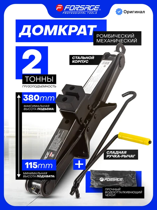 FORSAGE Ромбический домкрат автомобильный 1.5т, 104-385мм, 2т 115-380мм
