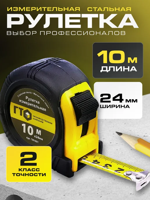 ГТО Рулетка строительная 10 метров магнитная 24 мм, 10 м