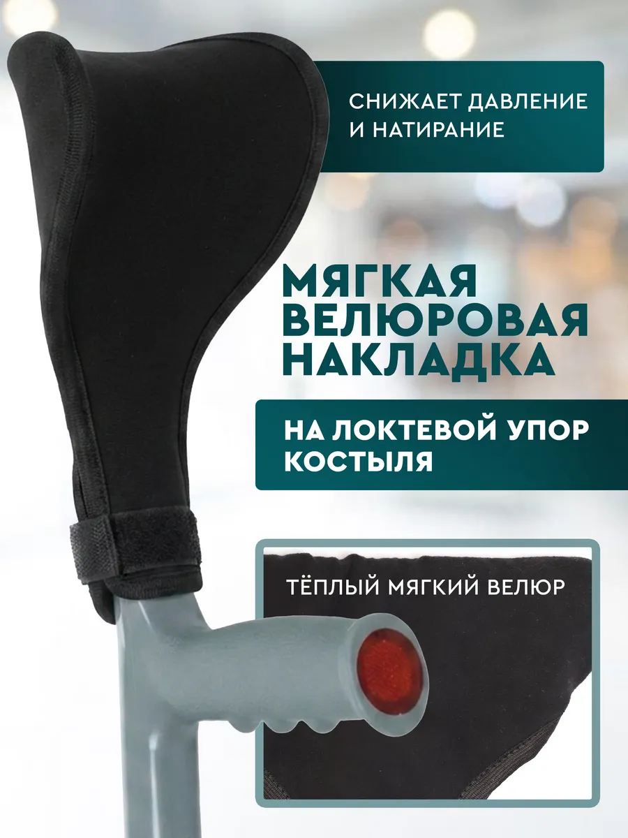 Накладка на локтевой костыль