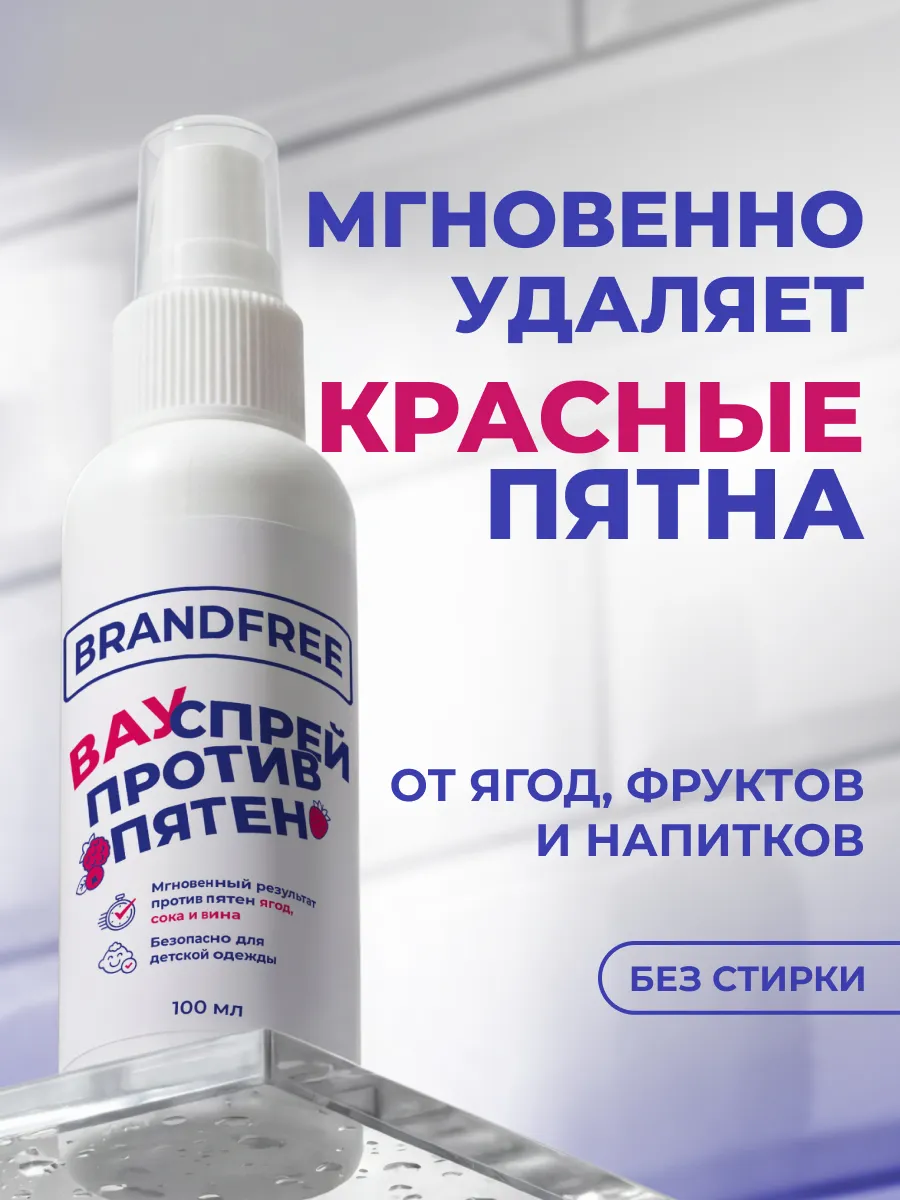 Спрей пятновыводитель для белых и цветных вещей