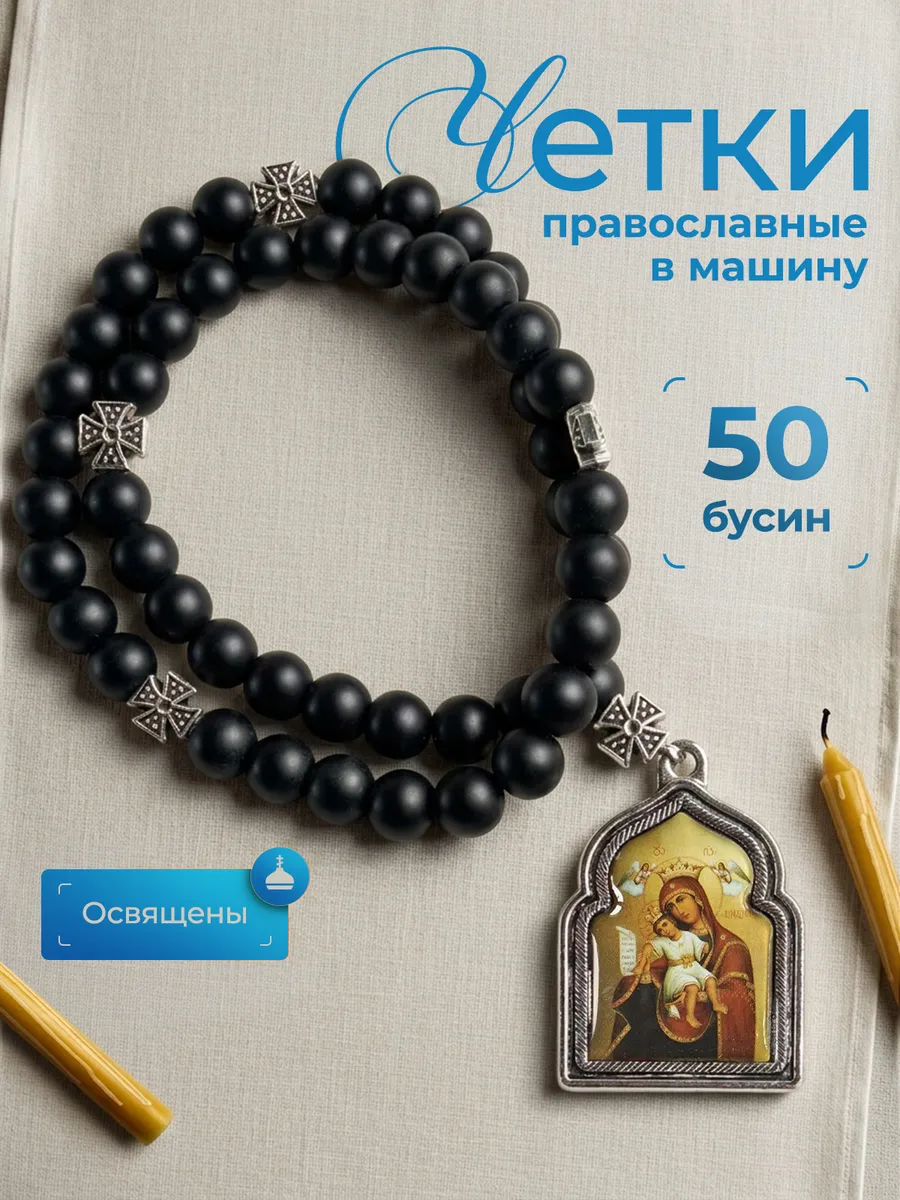 Четки в машину с иконой Божьей Матери Достойно есть